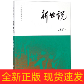新世說