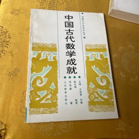 中国古代数学成就