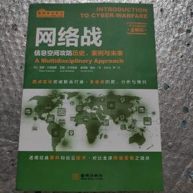 网络战：信息空间攻防历史、案例与未来