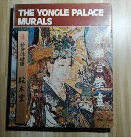 永樂宮壁畫 （1985年一版一?。ňb銅版紙，全英文介紹）