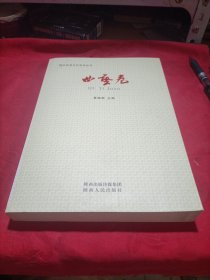 陕北民间文化艺术丛书. 曲艺卷