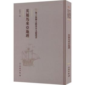 英属马来西亚地理 各国地理 张礼千编 新华正版