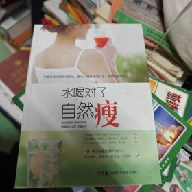 水喝对了自然瘦