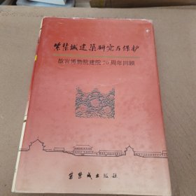 紫禁城建筑研究与保护：故宫博物院建院70周年回顾