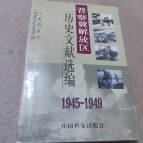 晋察冀解放区历史文献选编（1945－1949）