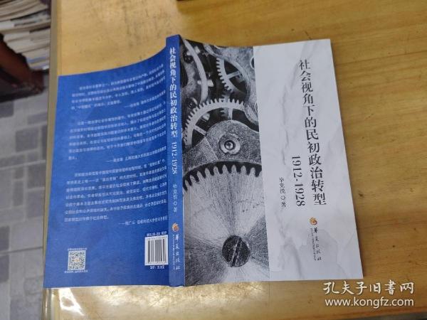 社会视角下的民初政治转型：1912-1928