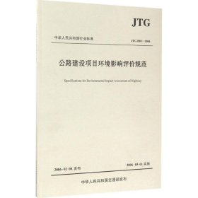 中华人民共和国行业标准（JTG B03-2006）：公路建设项目环境影响评价规范