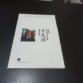 第五回春之花美术作品展------于久洵油画作品集