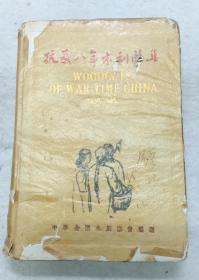 红色文献《抗战八年木刻选》一册全，开明书店1946年初版。