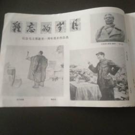 纪念毛主席逝世一周年专号   延安画刊