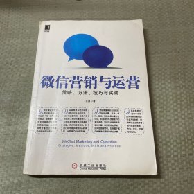 微信营销与运营：策略、方法、技巧与实践