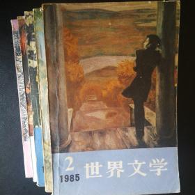 世界文学双月刊.1985年第2、3、5、6期；1987年第5期