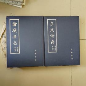 古文献丛书 《诸城县志》《东武诗存》（2本合售）