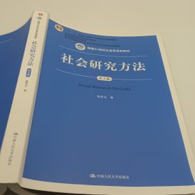 社会研究方法（第五版）（新编21世纪社会学系列教材）