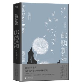 邮购新娘：张翎作品集·长篇小说卷（电影《唐山大地震》原著作者张翎倾心雕琢的一部“寻找”之书）