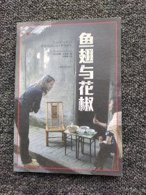 译文纪实系列·鱼翅与花椒