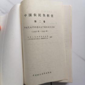 中国农民负担史（1、2、3、4）四本合售