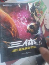 三体Ⅱ·黑暗森林