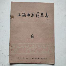 1960年第6期上海中医药杂志