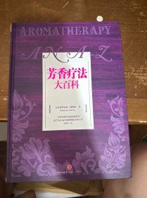 芳香疗法大百科
