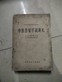 中医各家学说讲义。32开本.1964年8月一版一印