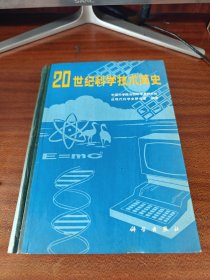 20世纪科学技术简史