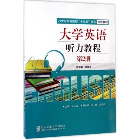 大学英语听力教程