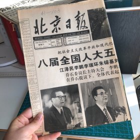【老报纸】北京日报1997年3月2日 （1～4版）