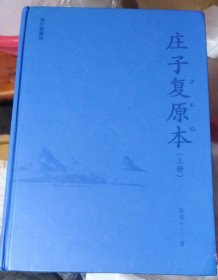 庄子复原本（上册）