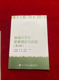 新编大学生军事理论与技能（第2版）