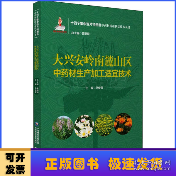 大兴安岭南麓山区中药材生产加工适宜技术（十四个集中连片特困区中药材精准扶贫技术丛书）