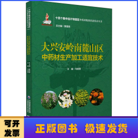 大兴安岭南麓山区中药材生产加工适宜技术（十四个集中连片特困区中药材精准扶贫技术丛书）