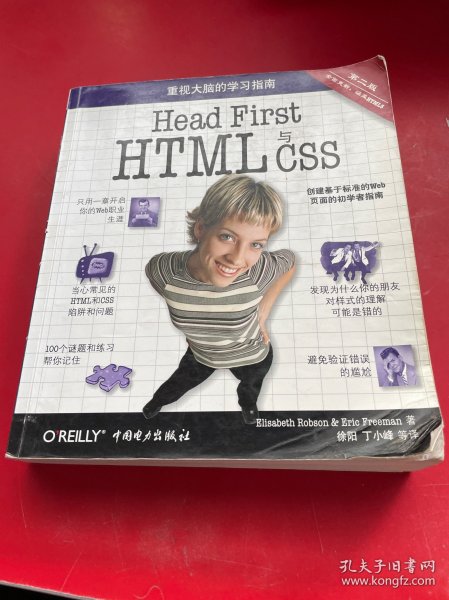 Head First HTML与CSS（第2版）_Elisabeth、Eric Freeman 著；徐阳、丁小峰 译_孔夫子旧书网