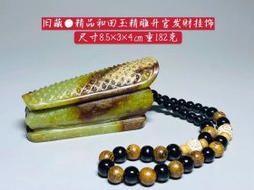 旧藏●精品和田玉精雕升官发财挂饰...