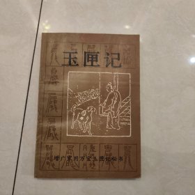 增广家用万宝玉厘记秘书