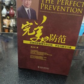 完美的防范