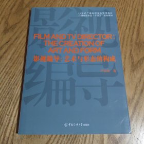 影视编导：艺术与形态的构成