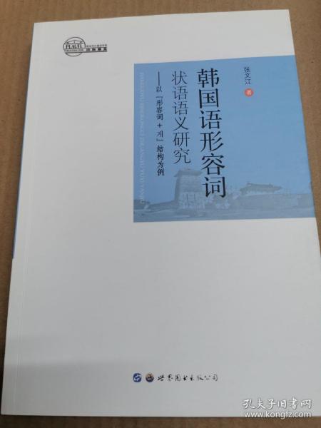 韩国语形容词状语语义研究