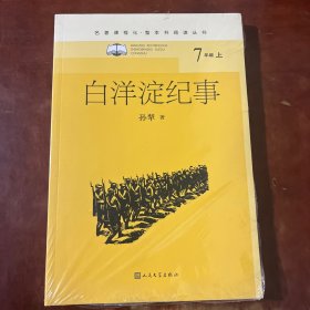 白洋淀纪事（名著课程化·整本书阅读丛书 七年级上）