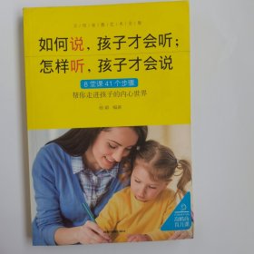 如何说，孩子才会听；怎样听，孩子才会说