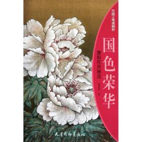 国荣华(重彩花卉画法)/中国工笔画解析 美术技法 绘画:姚蓉蓉