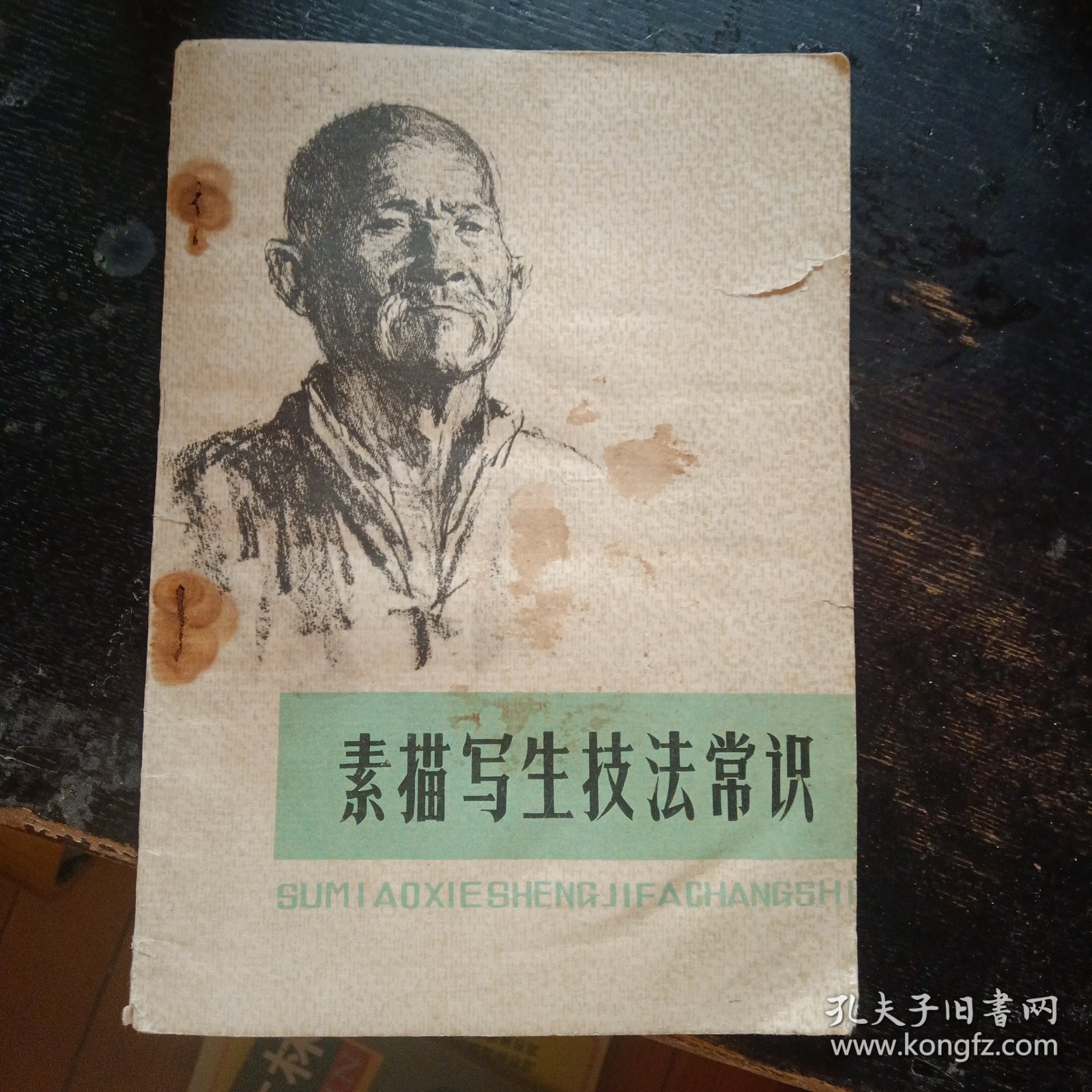 《素描写生技法常识》 （美术创作学习班编著；河北人民出版社1977年7月1版1印）（包邮）
