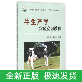 牛生产学实验实习教程(普通高等教育农业部十二五规划教材)