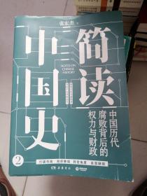 简读中国史2：中国历代腐败背后的权力与财政