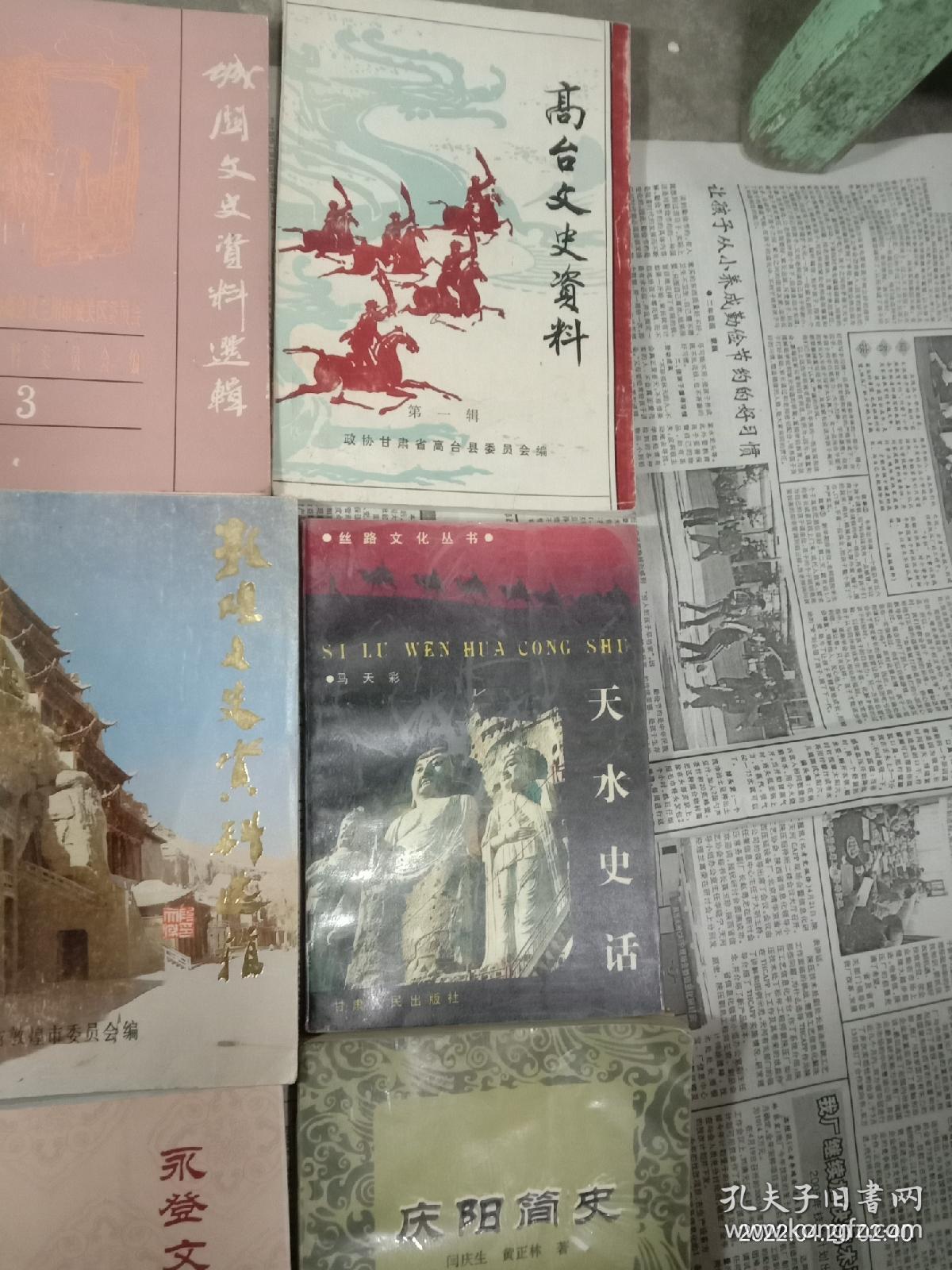 城关文史资料选辑三和九，高台文史资料第一辑，临夏市文史。永登文史资料选编。庆阳简史，甘肃文史资料选辑，天水史话，敦煌文史资料选辑，合计九本合售，品相看图。