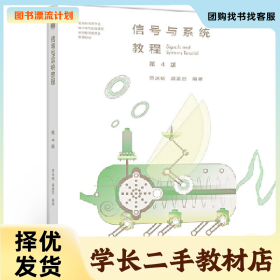 /学长二手/信号与系统教程 第4版9787040529500/择优发货//择