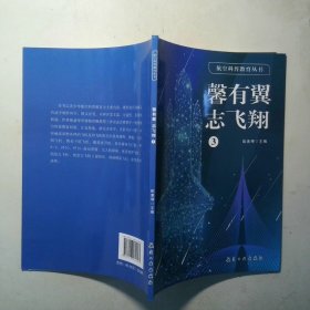 航空科普教育丛书 馨有冀 志飞翔 3