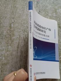 科研机构知识产权管理创新研究——以中国科学院为例