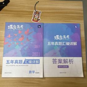 数学（全国卷2018-2022五年真题汇编详解）/蝶变高考