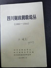四川财政税收论丛(1983-1984) 1985年2月